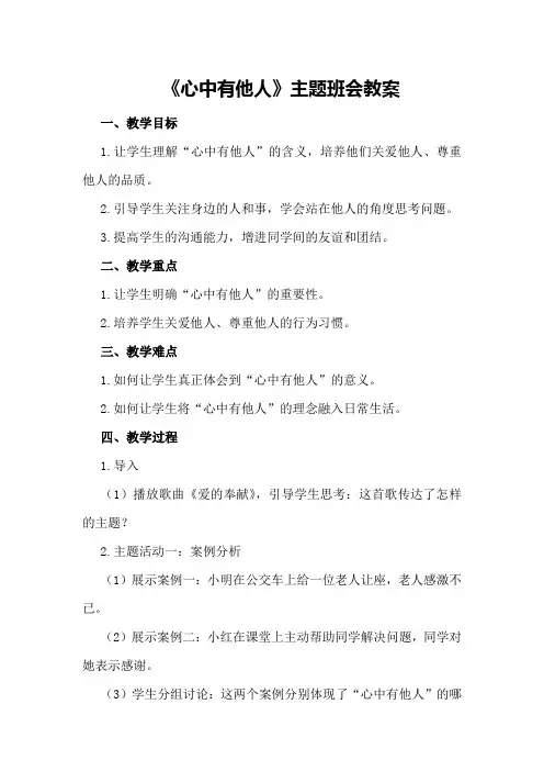 2024年《心中有他人》主题班会教案