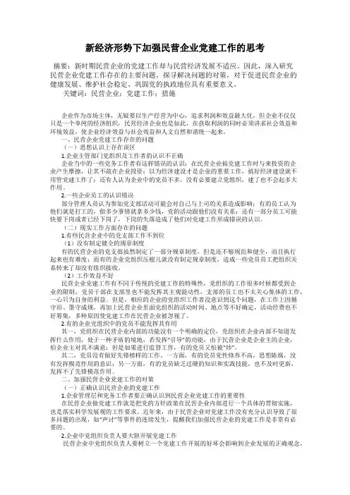 新经济形势下加强民营企业党建工作的思考