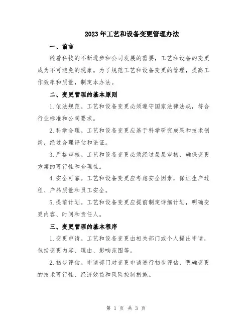 2023年工艺和设备变更管理办法