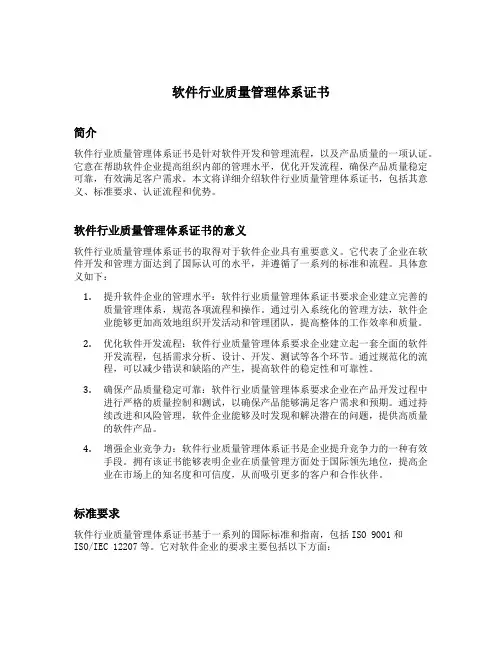 软件行业质量管理体系证书