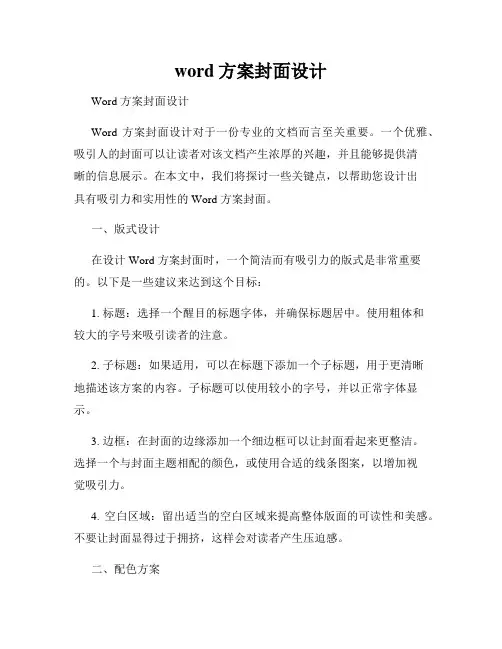 word方案封面设计