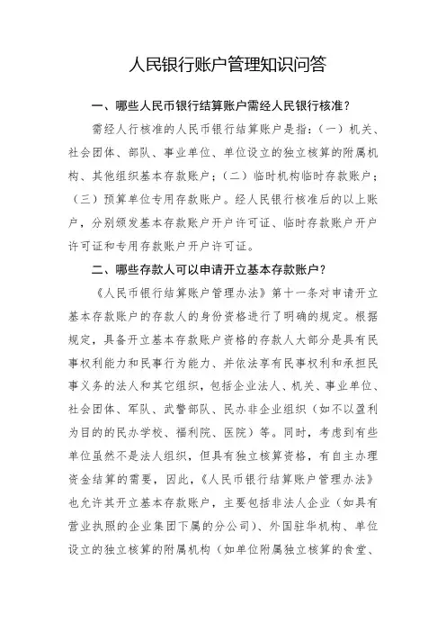 人民银行账户管理知识问答(最新)