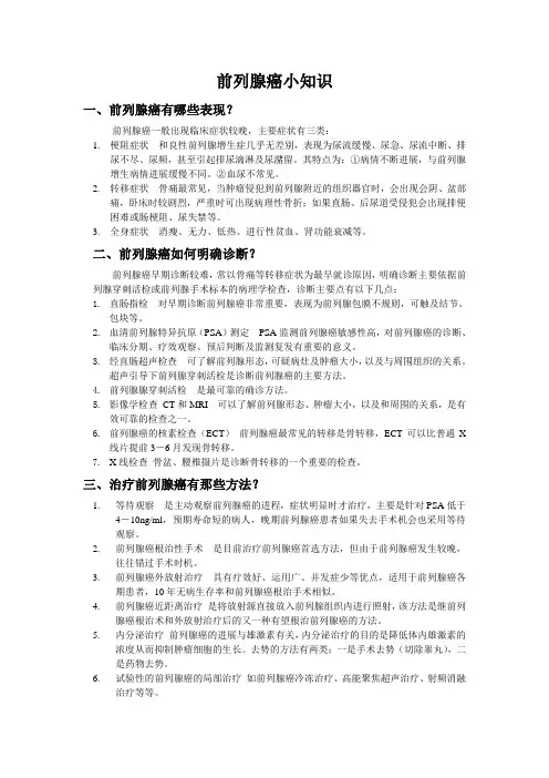 前列腺癌小知识