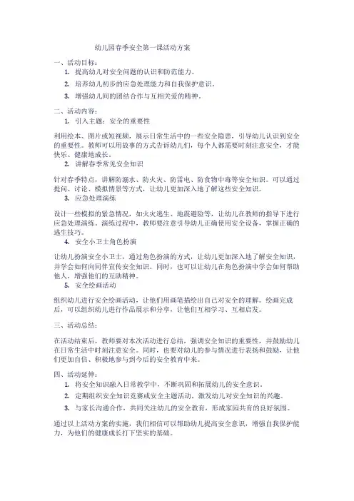 幼儿园春季安全第一课活动方案
