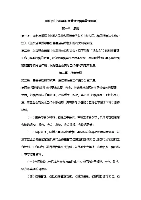山东省中投慈善公益基金会档案管理制度