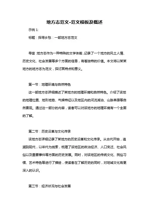 地方志范文-概述说明以及解释