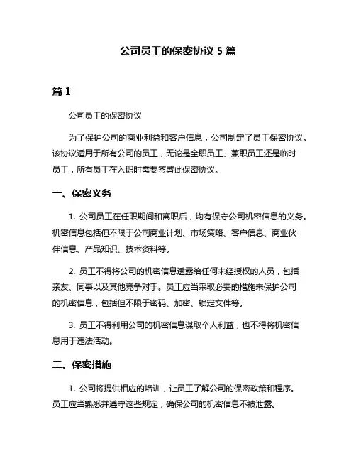 公司员工的保密协议5篇