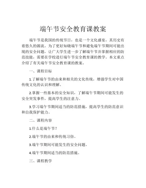 端午节安全教育课教案