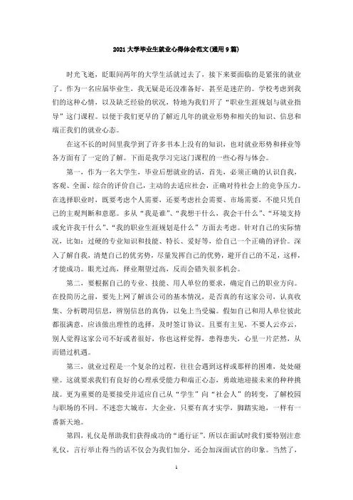最新大学毕业生就业心得体会范文(通用9篇)