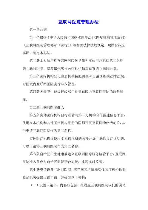 互联网医院管理办法
