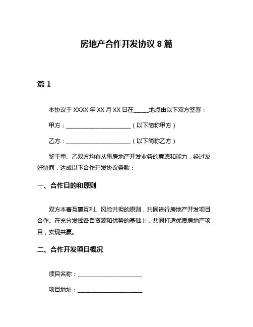 房地产合作开发协议8篇