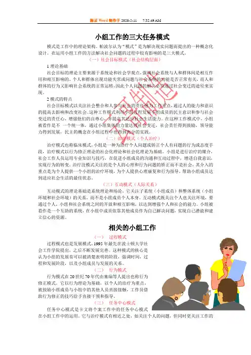 小组工作的三大任务模式