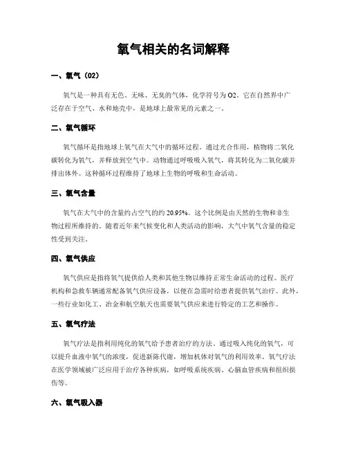氧气相关的名词解释