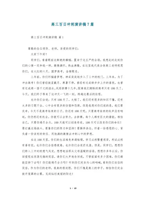 高三百日冲刺演讲稿7篇