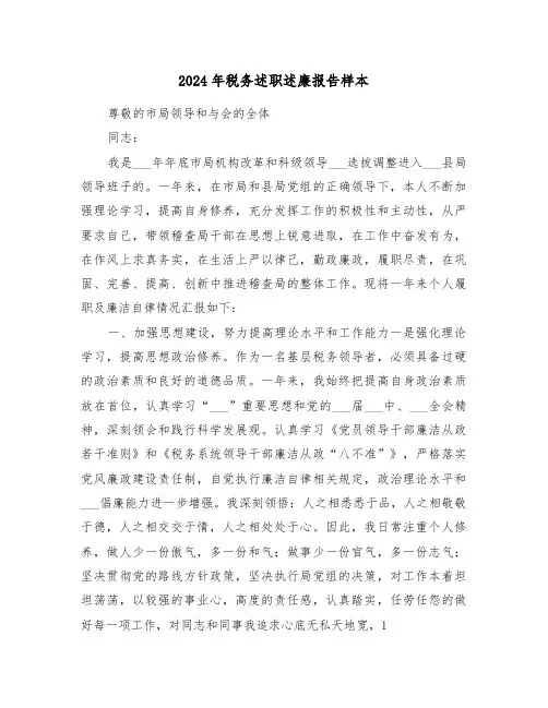 2024年税务述职述廉报告样本(3篇)