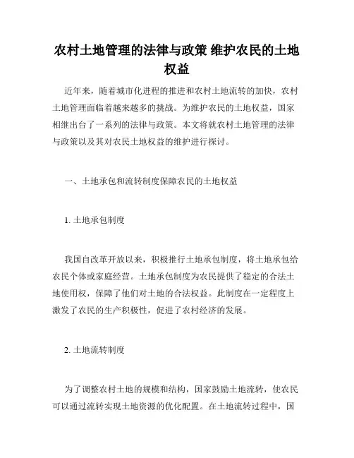 农村土地管理的法律与政策 维护农民的土地权益