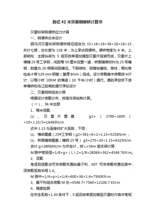 跨径42米贝雷钢便桥计算书
