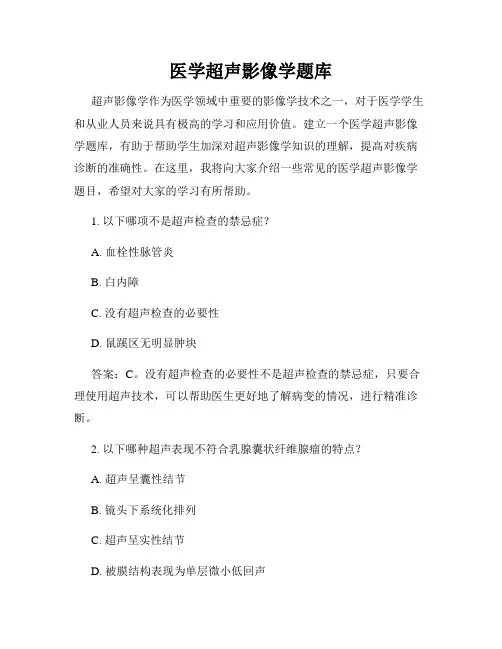 医学超声影像学题库