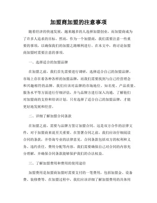 加盟商加盟的注意事项