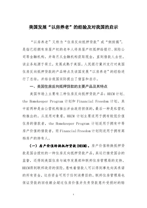美国发展“以房养老”的经验及对我国的启示