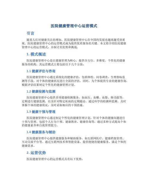 医院健康管理中心运营模式