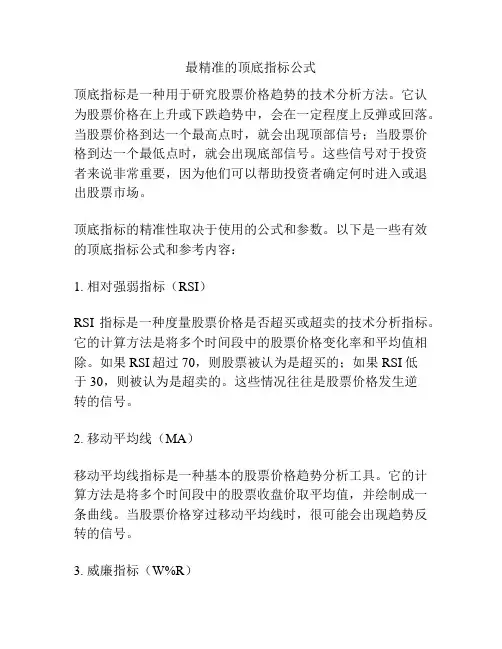 最精准的顶底指标公式