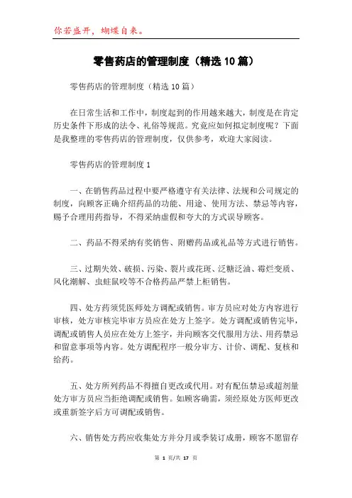 零售药店的管理制度(精选10篇)