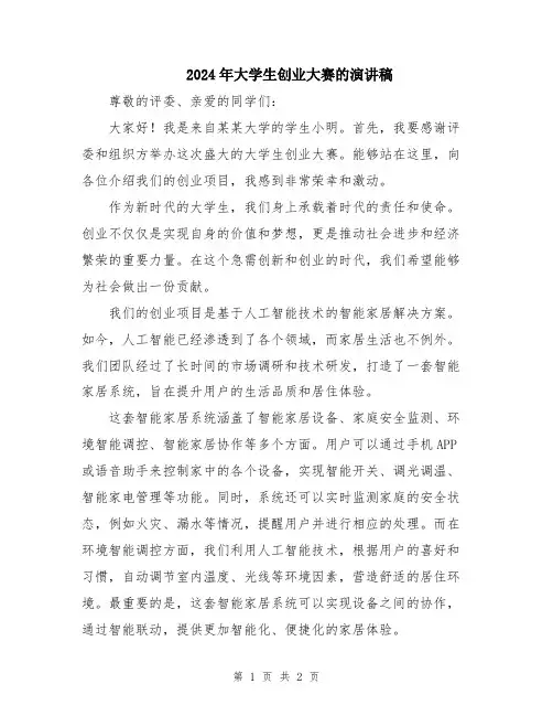 2024年大学生创业大赛的演讲稿