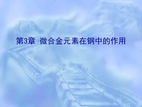 3-微合金元素在钢中的作用