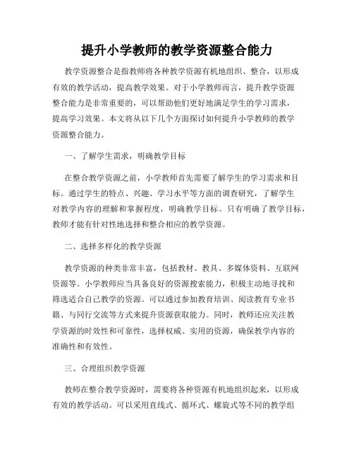 提升小学教师的教学资源整合能力