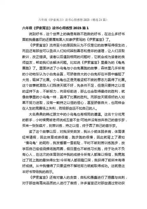 六年级《伊索寓言》读书心得感想2023（精选24篇）