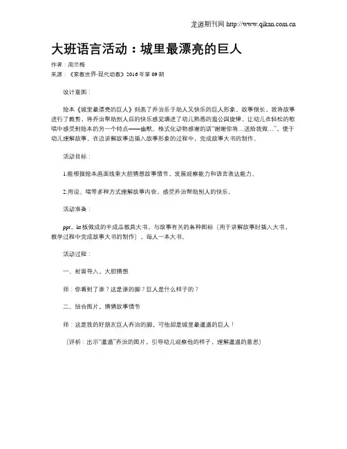 大班语言活动：城里最漂亮的巨人