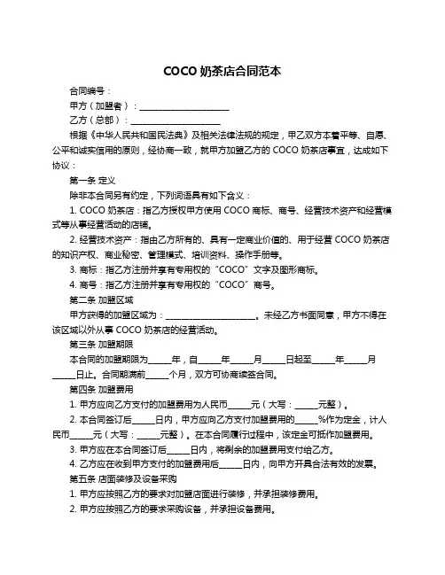 COCO奶茶店合同范本