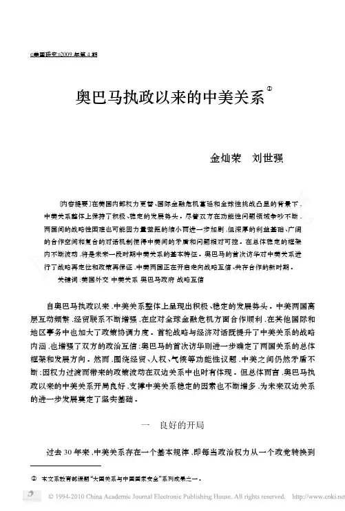 奥巴马执政以来的中美关系