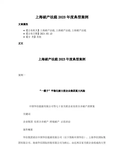 上海破产法庭2023年度典型案例