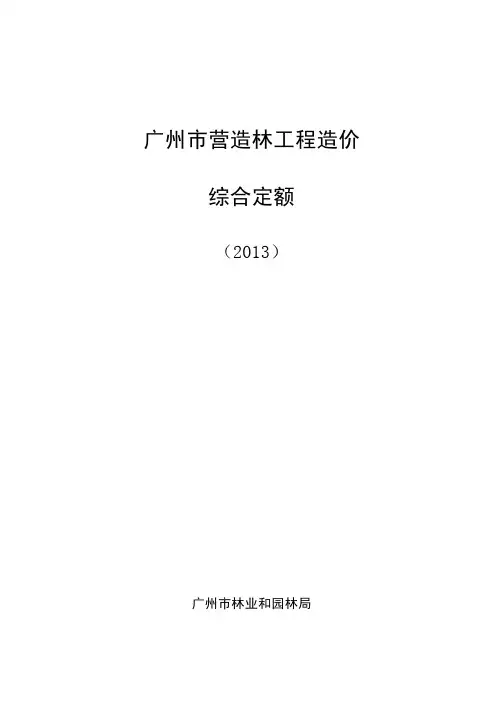 广州市营造林工程造价综合定额(2013)