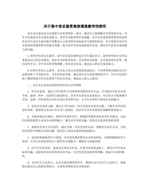 关于高中音乐鉴赏高效课堂教学的探究