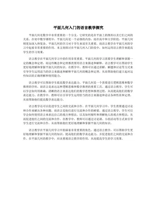 平面几何入门的语言教学探究