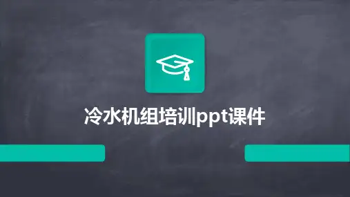 2024版冷水机组培训ppt课件