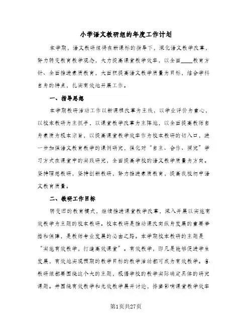 小学语文教研组的年度工作计划(6篇)