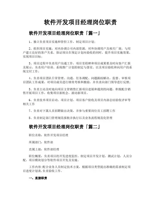 软件开发项目经理岗位职责