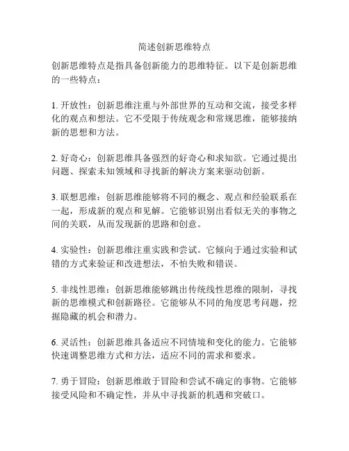 简述创新思维特点