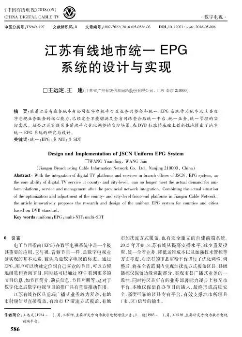 江苏有线地市统一EPG系统的设计与实现