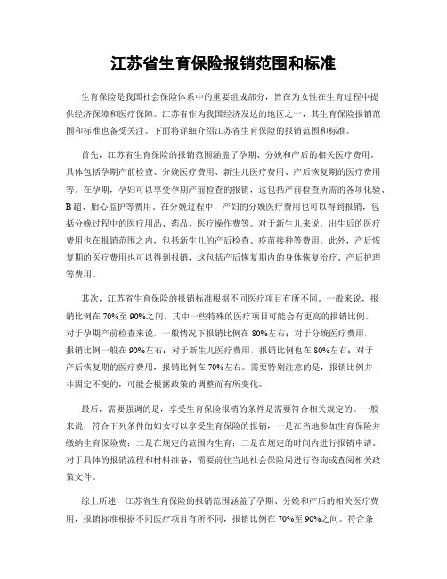 江苏省生育保险报销范围和标准