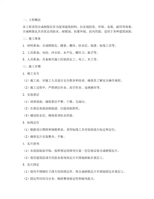 合成树脂瓦安装施工方案