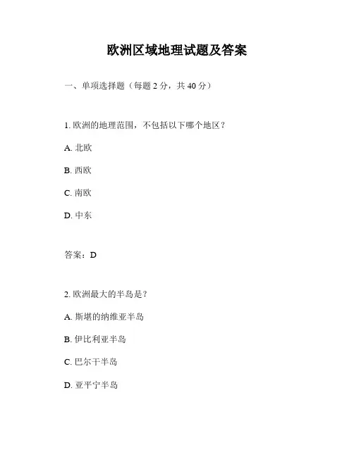 欧洲区域地理试题及答案