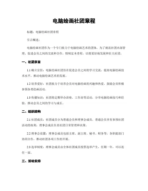 电脑绘画社团章程