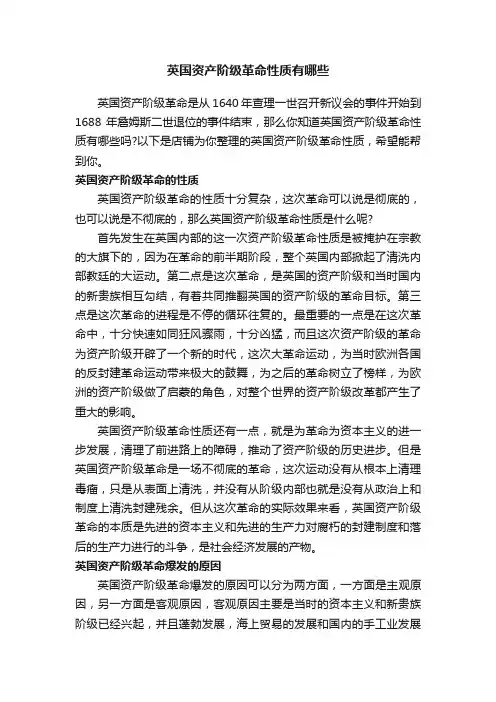 英国资产阶级革命性质有哪些