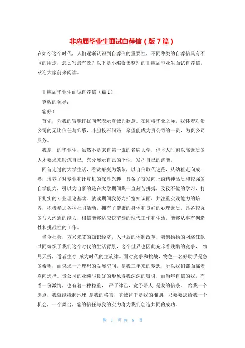 非应届毕业生面试自荐信(版7篇)