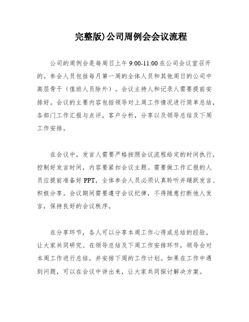 完整版)公司周例会会议流程